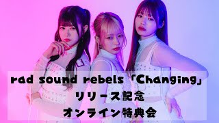 rad sound rebels「Changing」リリース記念オンライン特典会 [upl. by Buford]