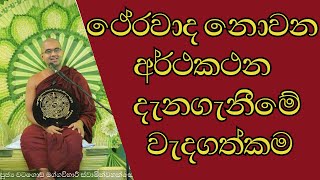 ථේරවාද නොවන අර්ථකථන දැනගැනීමේ වැදගත්කම  අනෙකුත් නිකාය වල මුල්ම බෙදීම ඇති වූ ආකාරය  theravada [upl. by Simons50]