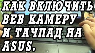 Как включить веб камеру и тачпад ноутбука ASUS [upl. by Sanfourd]