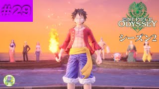 【けんちゃん】29「ONE PIECE ODYSSEY」シーズン2【実況】 [upl. by Rydder]