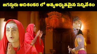 Best Scene  ఈ సీన్ అంటే మీలో ఎంతమందికి ఇష్టం  Emotional Scenes  jagath guru adi shankara [upl. by Akienom933]