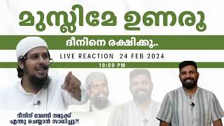 മുസ്ലിമേ ഉണരൂ ദീനിനെ രക്ഷിക്കൂ Abdul Muhsin Aydeed Liyakkathali CM [upl. by Neerehs]