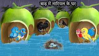 बारिश में नारियल का घर  Kauwa Chidiya Wala Hindi  Cartoon story  Tuni Chidiya  Hindi kahaniyan [upl. by Llerod421]