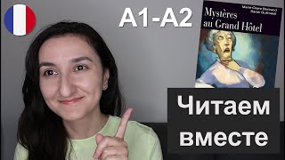 📖 Французский для начинающих Книга A1 \ A2  Mystères au Grand Hôtel  Chapitre 1 [upl. by Jeanne525]