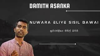 Nuwara Eliye Sisil Bawai à¶±à·”à·€à¶»à¶‘à·…à·’à¶ºà·™ à·ƒà·’à·ƒà·’à¶½à·Š à¶¶à·€à¶ºà·’  Damith Asanka [upl. by Sella]