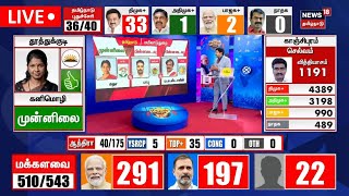 🔴LIVE  Election Results  மக்களவைத் தேர்தல் முடிவுகள் 2024  Loka Sabha Election Results  N18ER [upl. by Weatherley]