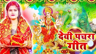 LIVE पारम्परिक देवी गीत 2024  न्यू भक्ति नानस्टॉप गाने  Bhakti Gana  Bhakti Song  Navratri Song [upl. by Soren]