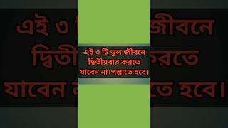 ৩ টি ভুল জীবনে কখনো করবেন না।আপনি পরে পস্তাবেন। short short shortsfeed [upl. by Alamak]