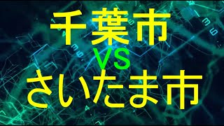 都会度対決 千葉市 VS さいたま市 [upl. by Koch]