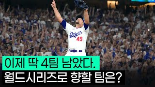 아직 한발 남았다 MLB 월드시리즈 진출 팀은 누가 될까 [upl. by Eiveneg]