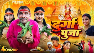 दुर्गा पूजा  Durga Pooja  PPS Vines  Nawratri special bhakti Comedy Video [upl. by Esimorp157]