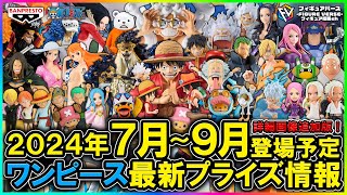 【ワンピース】2024年7月～9月登場予定『ワンピース』最新プライズフィギュア情報！Grandista復活！KING OF ARTIST！ワーコレ！ニカルフィ新シリーズ！等注目作超大量ラインナップ！ [upl. by Nylitak]