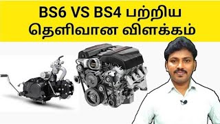 BS6 vs BS4 தெளிவான விளக்கம் தமிழ்BS6 VS BS4 Explain in Tamil [upl. by Gyatt]