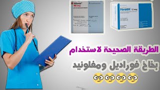 طريقة استخدام بخاخ Foradil وبخاخ Miflonide لعلاج الربو و ضيق التنفس [upl. by Kornher]