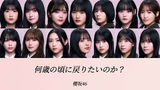 【櫻坂46歌割りパート割り】何歳の頃に戻りたいのか？櫻坂46 [upl. by Lebiram]