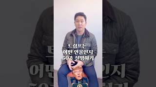 트럼프는 어떤 인물인지 50초 안에 설명하기 김진 돌직구쇼 [upl. by Liagaba]