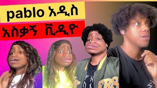 pablo ፓብሎ አዲስ አዝናኝ ስራዎች new ethiopian tik tok video [upl. by Aloin988]