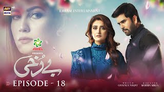 Berukhi Episode 18  Presented By Ariel Subtitle Eng  12th January 2022  ARY Digital Drama [upl. by Huskamp29]