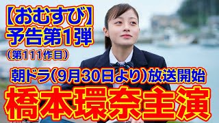 【おむすび】最新・第1週あらすじは説明欄に記載！ おむすび 橋本環奈 ネタバレ さきどり [upl. by Shiroma]