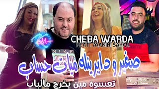 Cheba Warda 2023 Sghir w Dayrinlah Myat Hssab © تعسوه مين يخرج  Avec Manini Sahar  Solazur 2023 [upl. by Yamauchi]