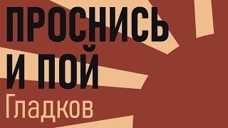 Геннадий Гладков — Проснись и пой из кф quotДжентльмены удачиquot [upl. by Adnilahs]