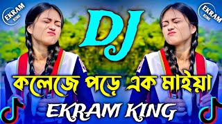 কলেজে পরে এক মাইয়া বাংলা ডিজে গান ২০২৪  Bangla DJ Remix Song Tiktok Vairal DJ Gan [upl. by Corette]