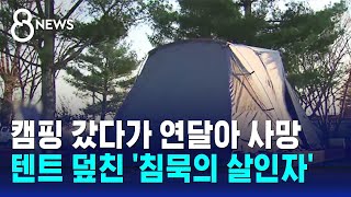 색깔도 냄새도 없다…텐트 덮친 침묵의 살인자  SBS 8뉴스 [upl. by Namsaj]