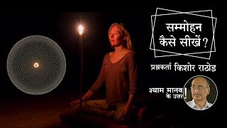 सम्मोहन कैसे सीखे  Hypnotism Q16 [upl. by Relluf]