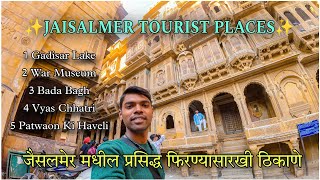 Jaisalmer Tourist Placesजैसलमेर मध्ये आलात तर ही ठिकाणे फिरायला विसरू नका Marathi Vlog SKT [upl. by Harret318]