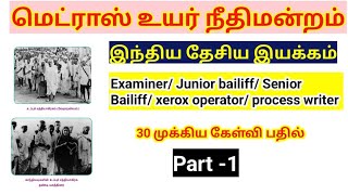 Madras high court exam 2024 INM இந்திய தேசிய இயக்கம் Examiner Bailiff Part 1 [upl. by Aroon]