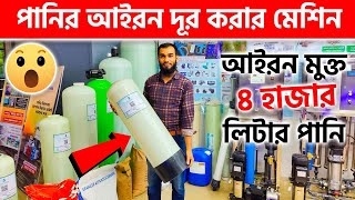 পানির আইরন দূর করার মেশিন দাম জানুন  Iron Removal Plant for water Tank Price In BD 2023 [upl. by Admana310]