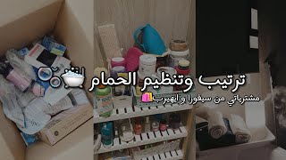 ترتيب وتنظيم حمامي ومنتجات العنايه قبل وبعد  لايفووتكم 😍🧼💕 [upl. by Nannoc]