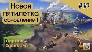 Captain of Industry 10 Новая пятилетка Дела кирпичные [upl. by Junette]