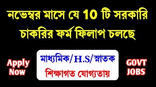 Best 10 Govt Jobs In November 2023  ফর্ম ফিলাপ চলছে  November 2023 Job  WB Govt Job  WB Job 2023 [upl. by Cheke630]