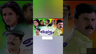 malayalam movie vettam വെട്ടം എന്ന മൂവിയിലെ രസകരമായ ഡയലോഗുകൾ കമന്റിൽ ഇടും shortvideo vettam [upl. by Ahders]