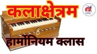 कलाक्षेत्रम हार्मोनियम व गायन क्लास   Music class  by kalakshetram Movies [upl. by Neoma]