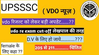 UPSSSC VDO CUTOFF 🖕 VDO REEXAM CUTOFF 2023  VDO REEXAM RESULT 2024 TODAY न्यूज़ [upl. by Eurd800]