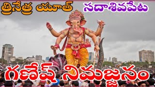 Thrinethra Youth Ganesh Sadasivpet Nimarjanam  త్రినేత్ర యూత్ గణేష్ నిమజ్జనం [upl. by Adiuqram]