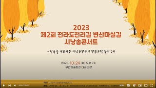 2023 제2회 전라도 천리길 변산마실길 시낭송콘서트 [upl. by Namien537]