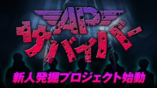 【新人発掘プロジェクト】APサバイバー [upl. by Faber]