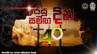 LIVE 🔴ජේසු සමඟ දින 40 පහළොස්වන වන දින  40 Days with Jesus Day 15 [upl. by Sammons]