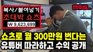 수익인증 99의 유튜버가 알려주지 않는 유튜브 쇼츠의 진실 [upl. by Su]