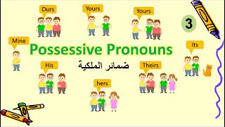 English grammar Possessive Pronouns  ضمائر الملكية [upl. by Norvun]