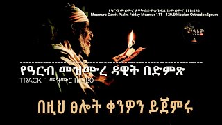 የዓርብ መዝሙረ ዳዊት በድምጽ  ክፍል 1መዝሙር 111–120  Mezmure Dawit [upl. by Lucina]