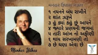 મનહર ઉધાસ ગઝલ ભાગ ૧  સુપરહિટ ગુજરાતી ગઝલ  મનહર ઉધાસની ગઝલ  Manhar Udhas Gujarati Ghazal Part 1 [upl. by Hgielsa422]