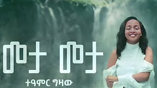 Teamir Gizaw  Meta Meta  ተአምር ግዛው  መታ መታNew Ethiopia Music Video 2023 official music song [upl. by Nalliuq753]