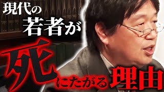 【最新動画】「どうして今まで分からなかったんだろう、俺、バカだなと…」現代の若者が自殺する理由は3つです。【岡田斗司夫  切り抜き  サイコパスおじさん山田玲司】 [upl. by Yborian]