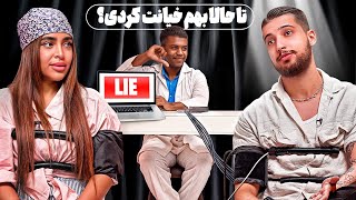 مسابقه دروغ سنج ⚖️ قسمت اول [upl. by Tereb]