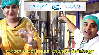 A day in Mineral water Bottling Factory ಒಂದು ದಿನ ನೀರಿನ ಫ್ಯಾಕ್ಟರಿನಲ್ಲಿ Kannada Vlogs [upl. by Ecila855]