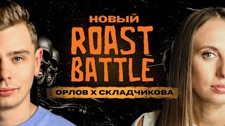 Roast Battle – Виктория Складчикова х Сергей Орлов  Roast Battle Labelcom 29 [upl. by Yelkrab527]